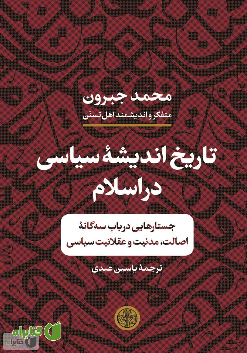 کتاب تاریخ اندیشه سیاسی در اسلام
