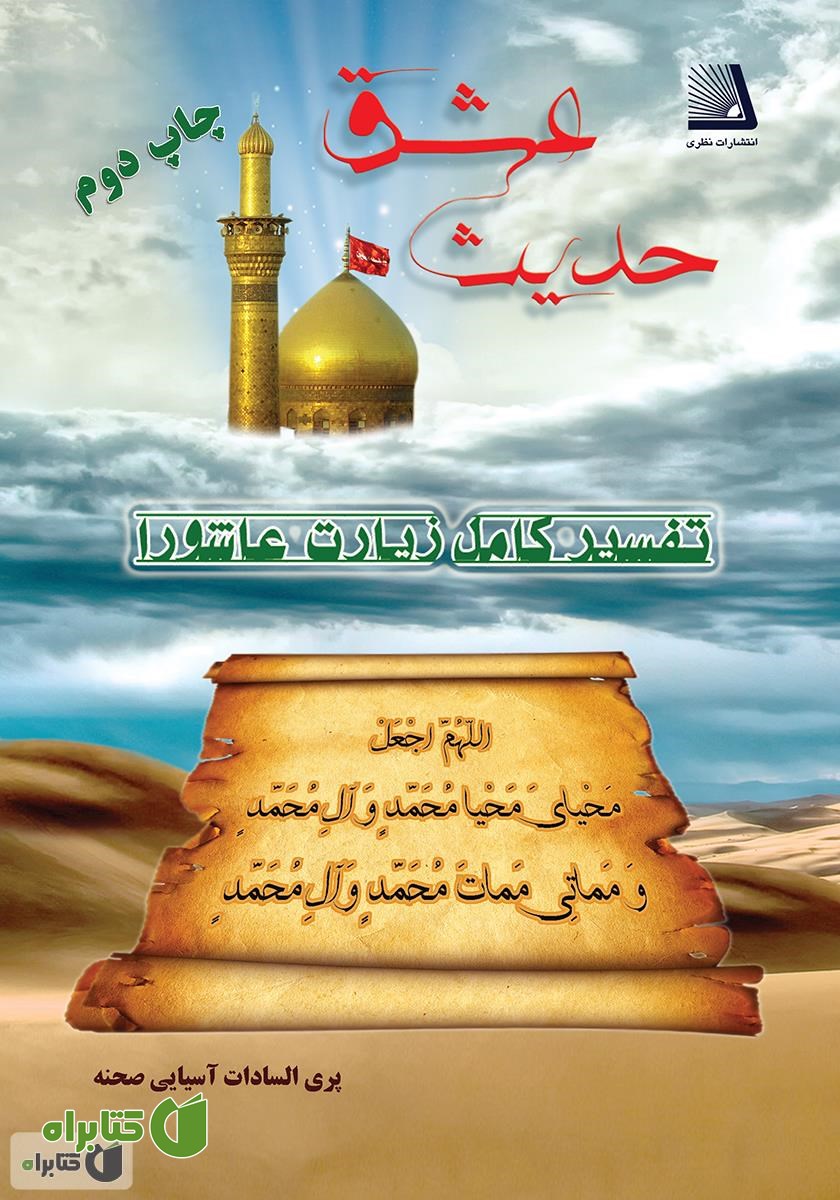 کتاب حدیث عشق (تفسیر کامل زیارت عاشورا)