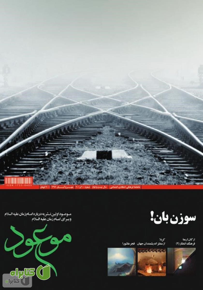 ماهنامه موعود - شماره 200 و 201