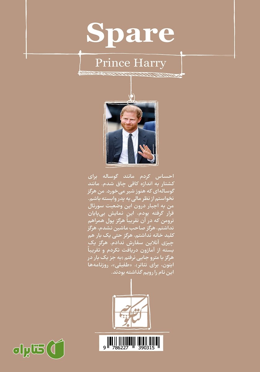 پشت جلد کتاب یدکی: شاهزاده هری