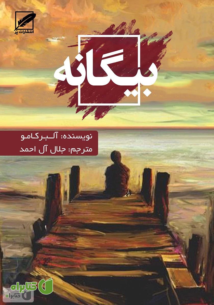 کتاب بیگانه