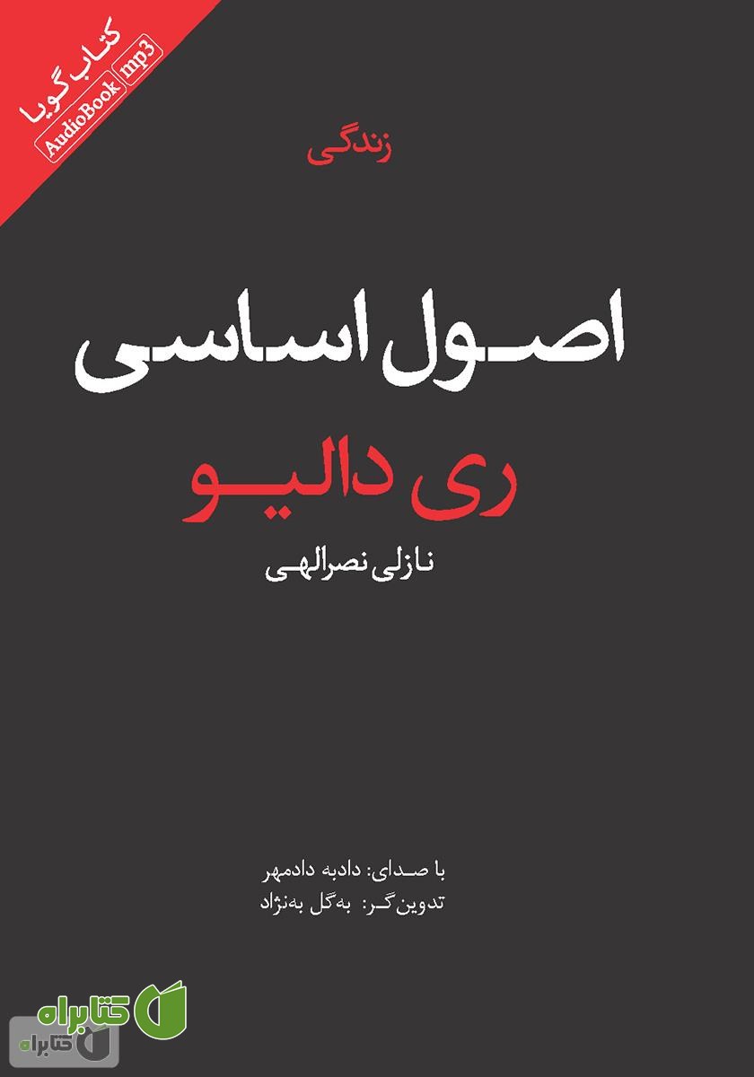 کتاب صوتی اصول اساسی زندگی