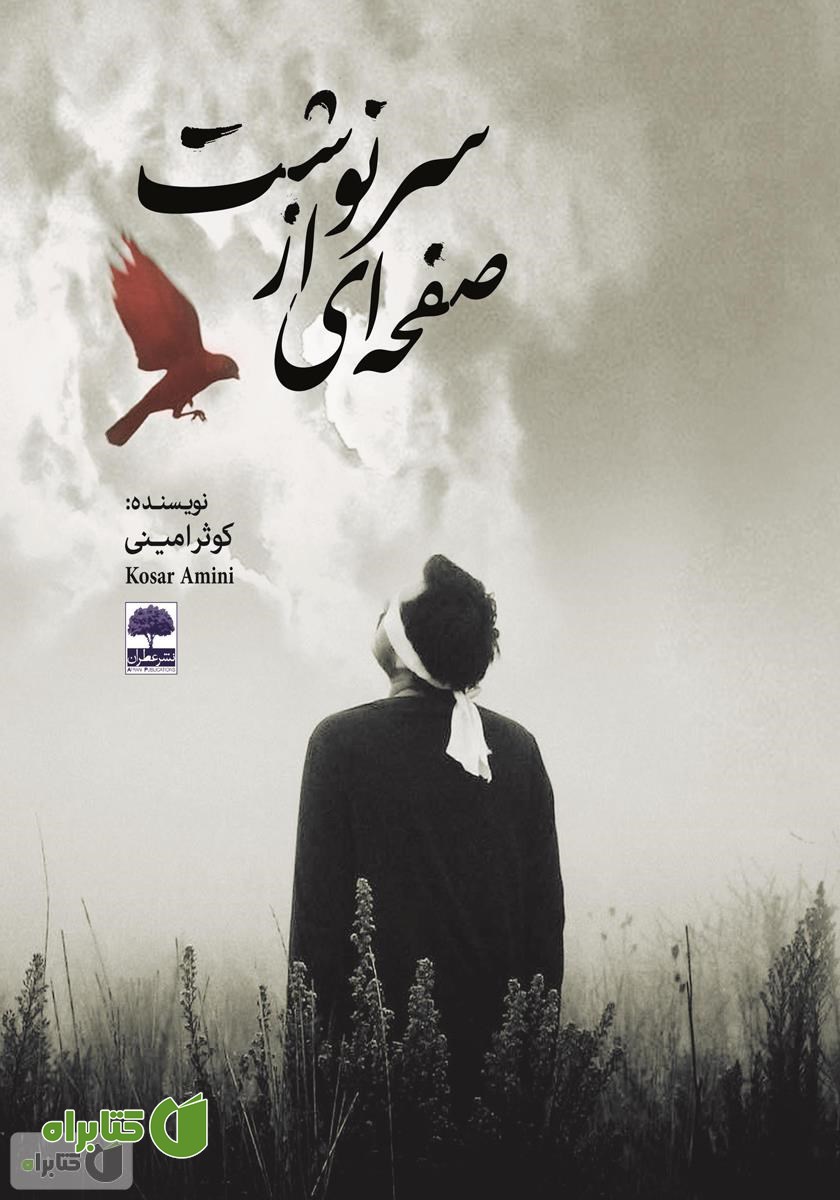 کتاب صفحه‌ای از سرنوشت