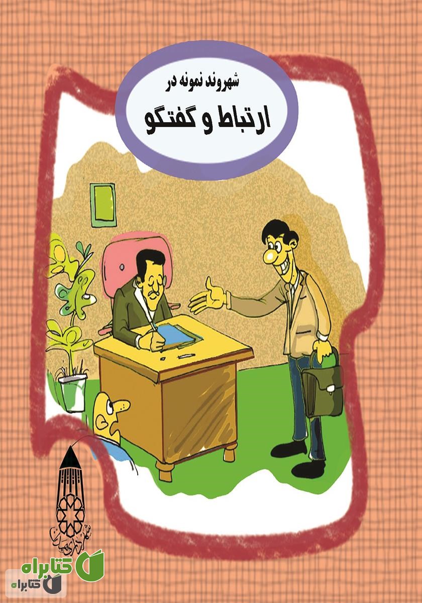 کتاب شهروند نمونه در ارتباط و گفتگو