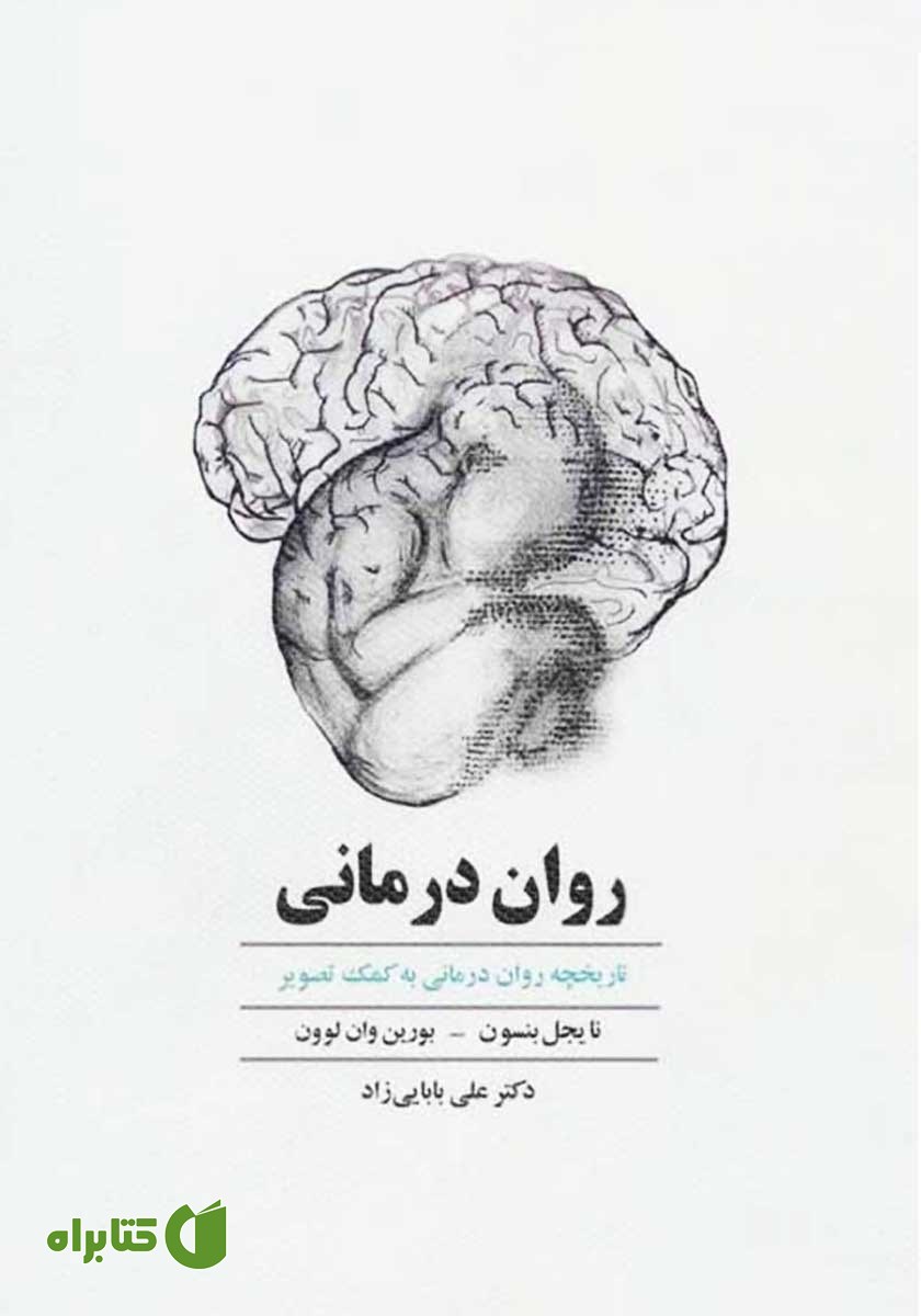 کتاب روان درمانی: تاریخچه روان درمانی به کمک تصویر
