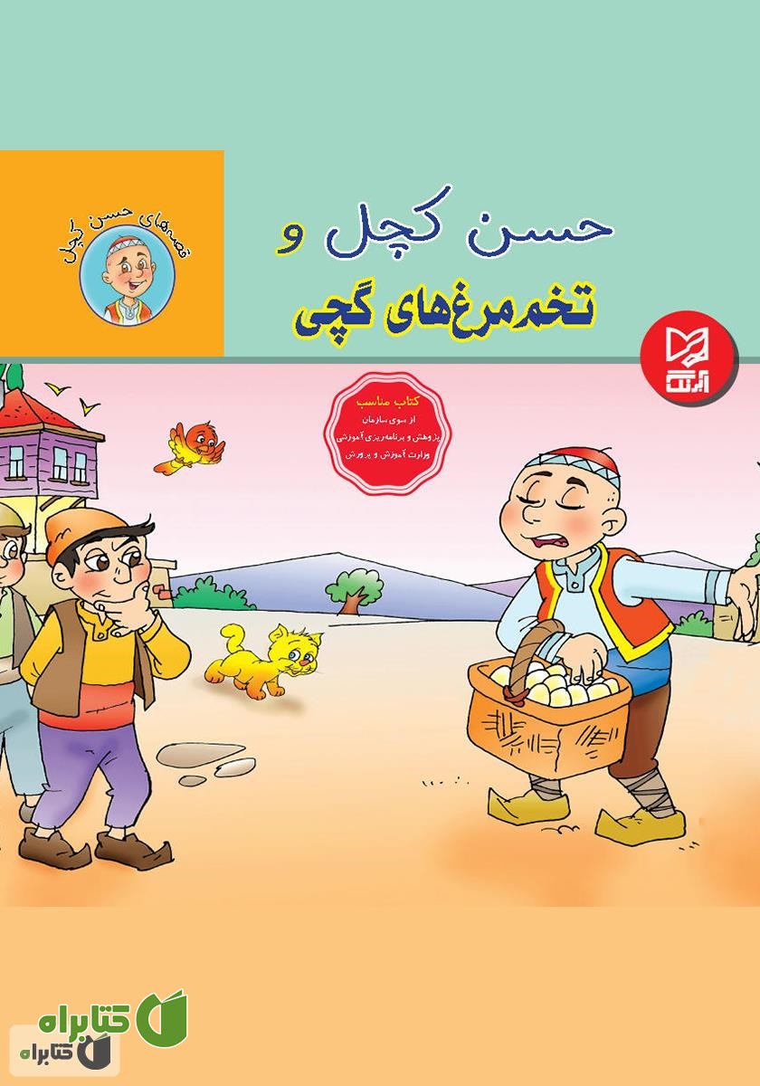 کتاب حسن کچل و تخم‌مرغ‌های گچی