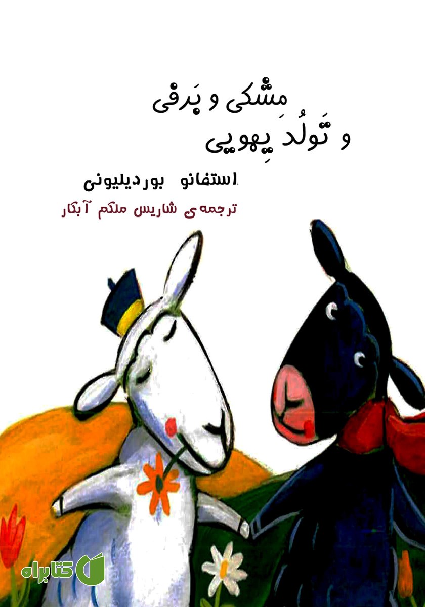 کتاب مشکی و برفی و تولد یهویی