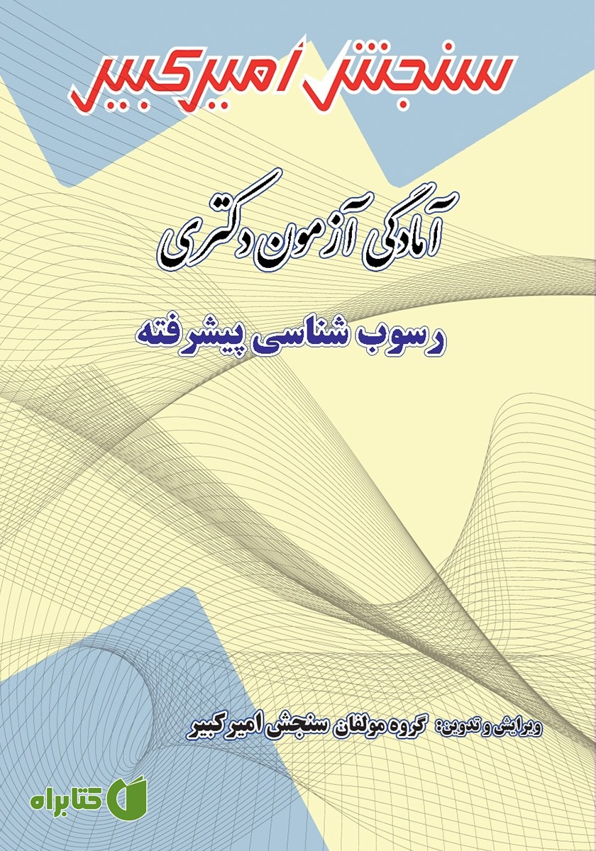 کتاب آمادگی آزمون دکتری رسوب شناسی پیشرفته