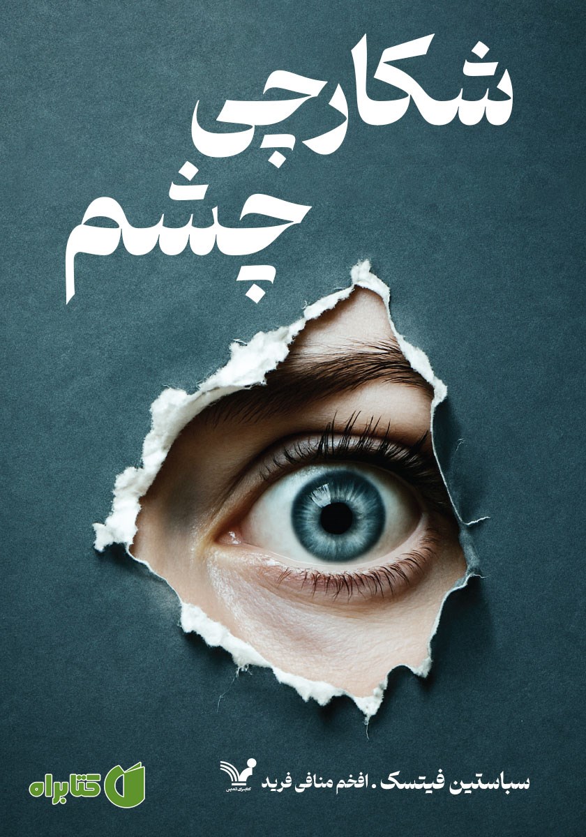 کتاب شکارچی چشم