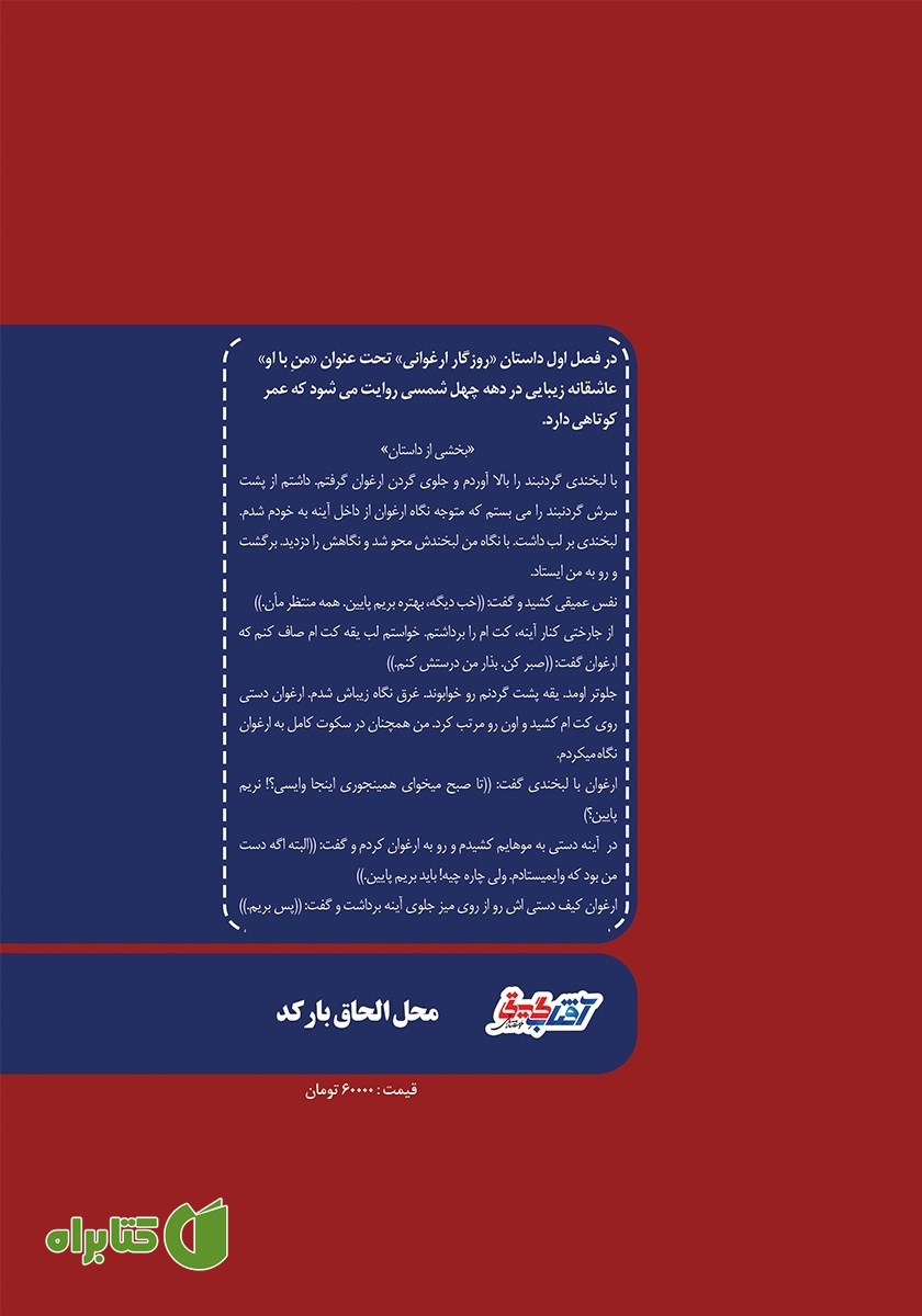 پشت جلد کتاب روزگار ارغوانی - جلد اول: من با او