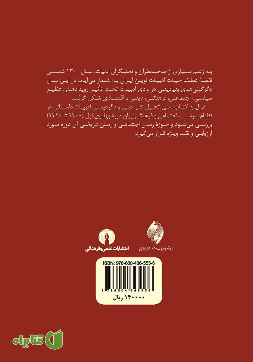 پشت جلد کتاب ادبیات داستانی در ایران