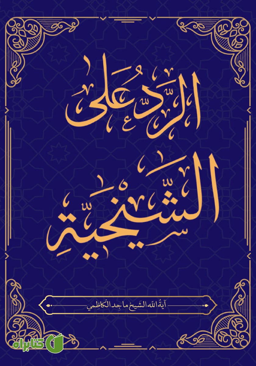 کتاب الرد علی الشیخیه