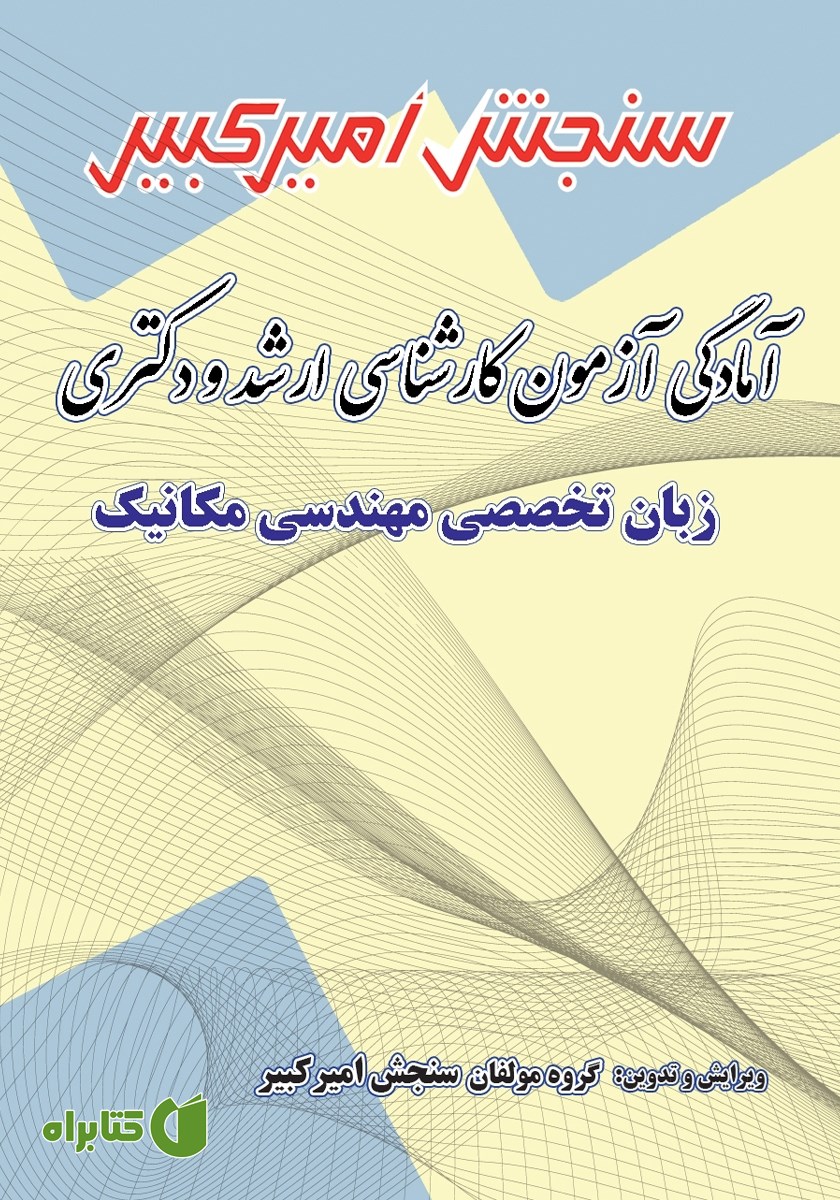کتاب آمادگی آزمون کارشناسی ارشد و دکتری زبان تخصصی مهندسی مکانیک