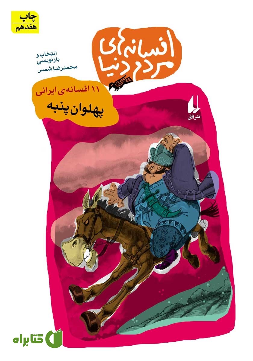 کتاب پهلوان پنبه - 11 افسانه ایرانی: افسانه‌های مردم دنیا