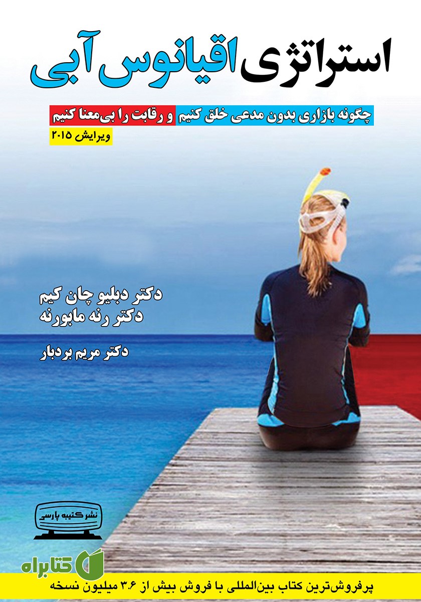 کتاب استراتژی اقیانوس آبی