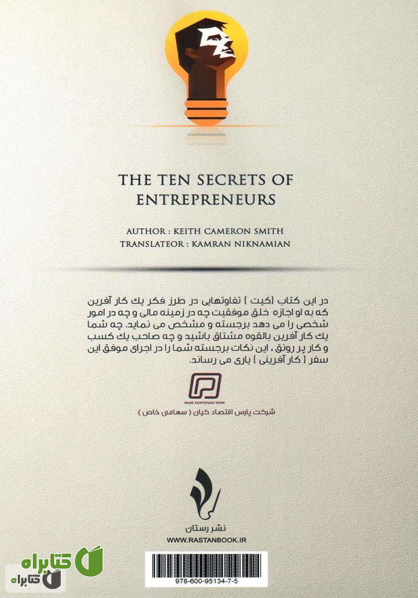پشت جلد کتاب 10 راز کارآفرینان