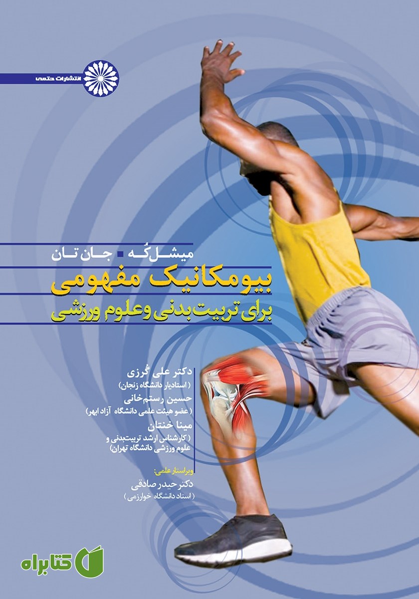 کتاب بیومکانیک مفهومی برای تربیت بدنی و علوم ورزشی