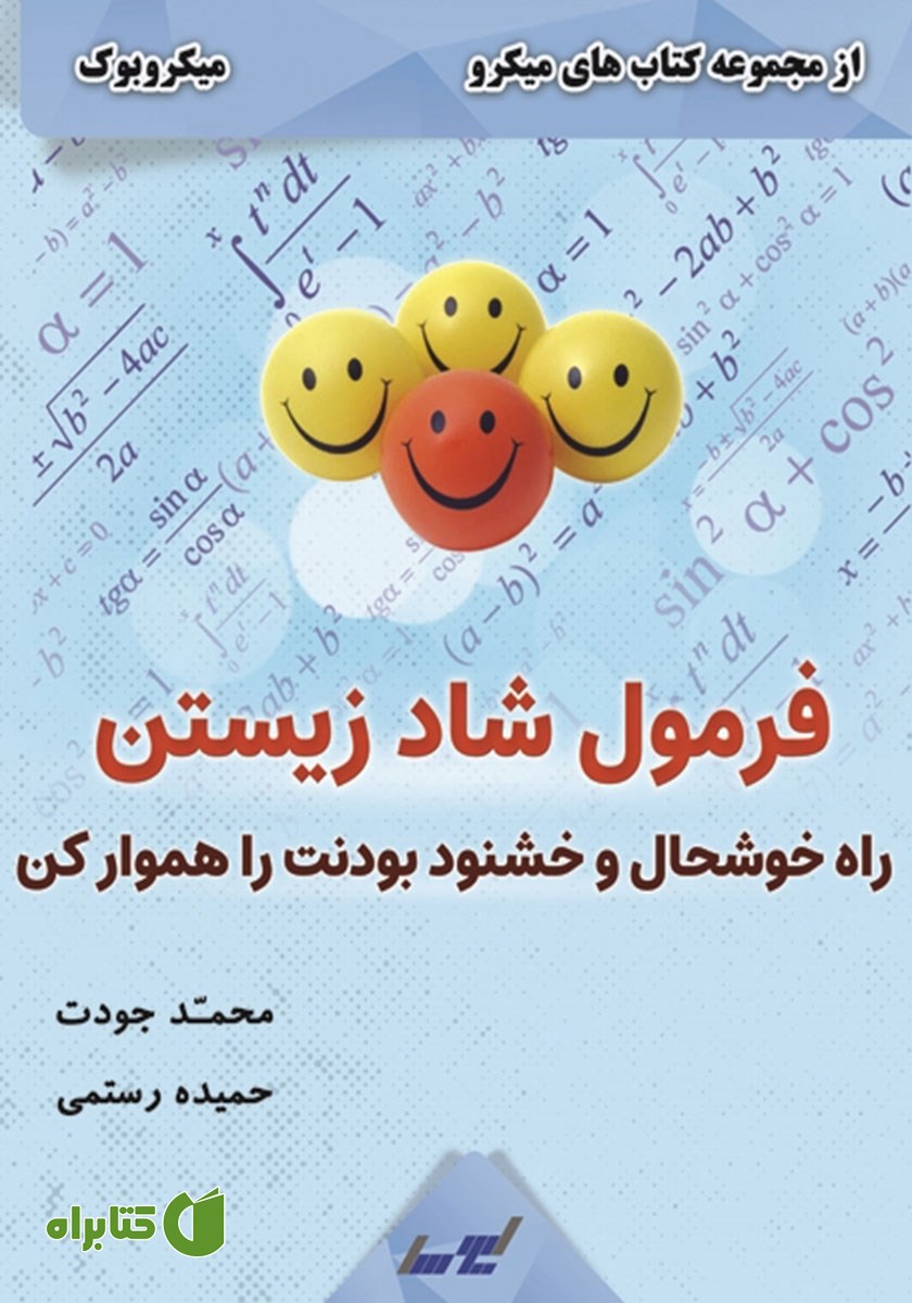 خلاصه کتاب فرمول شاد زیستن