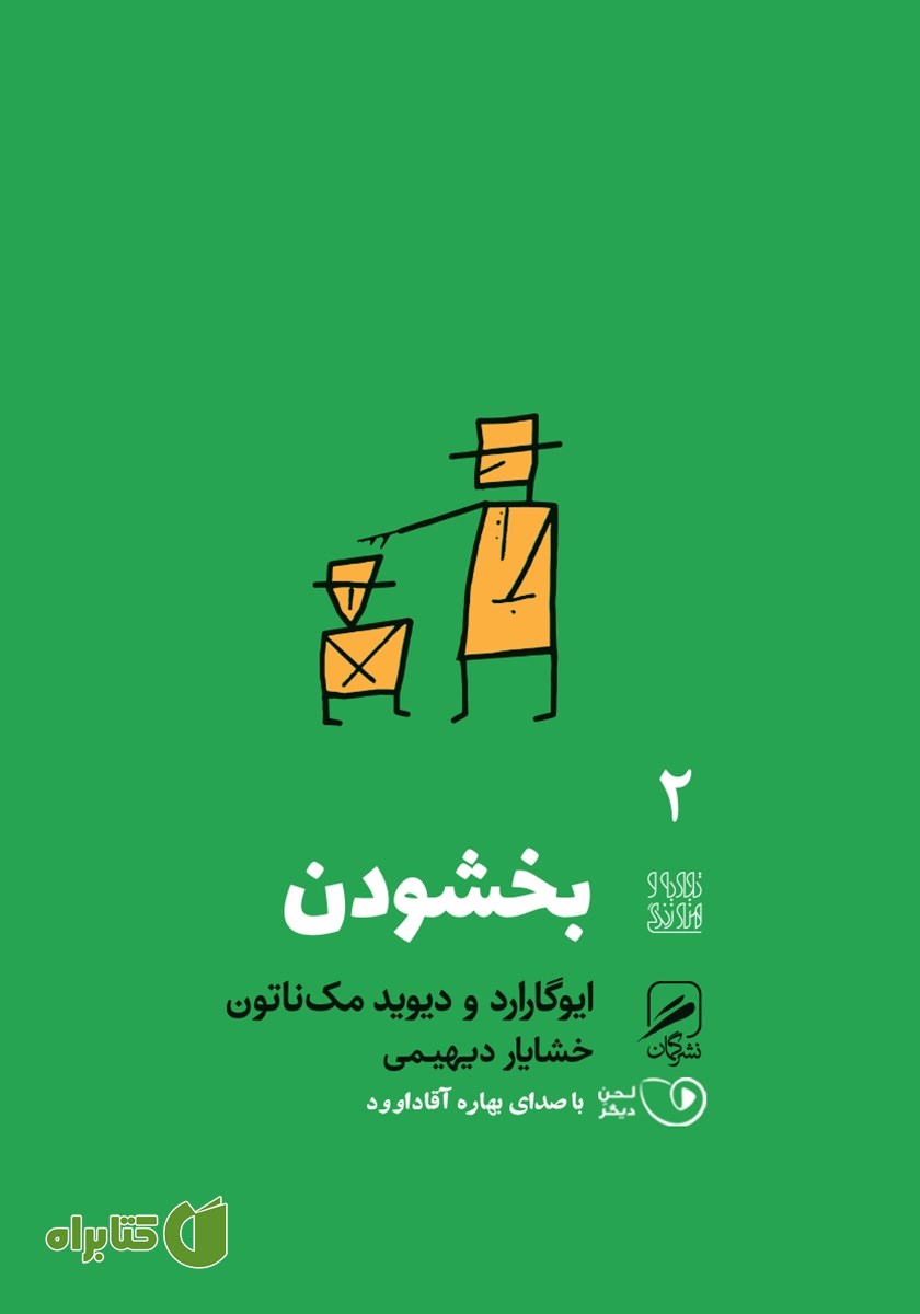 کتاب صوتی بخشودن