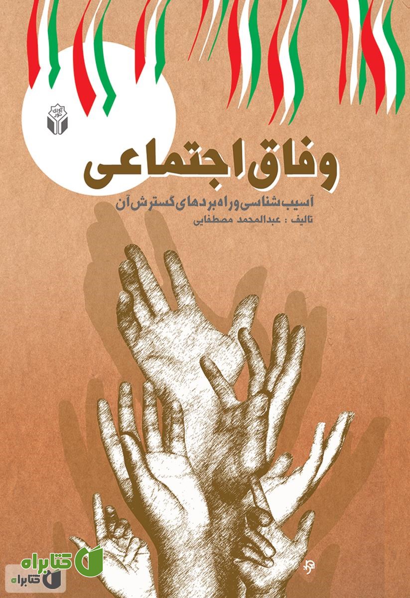 کتاب وفاق اجتماعی: آسیب شناسی و راه بردهای گسترش آن