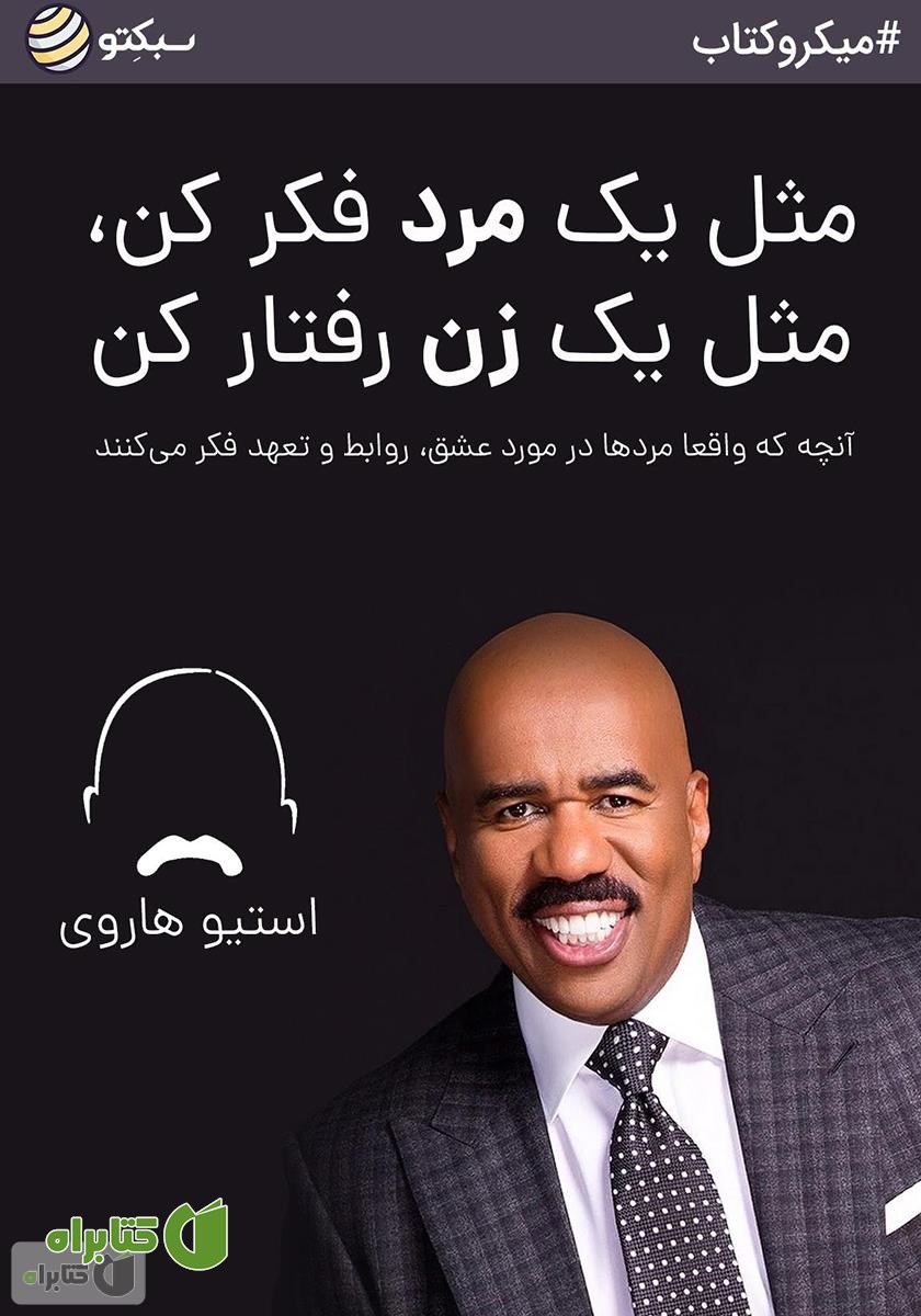 خلاصه کتاب مثل یک مرد فکر کن مثل یک زن رفتار کن
