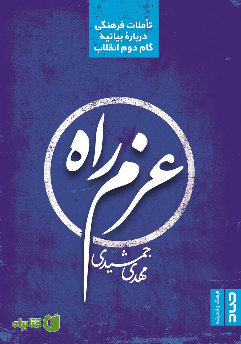 کتاب عزم راه: تاملات فرهنگی درباره بیانیه گام دوم انقلاب