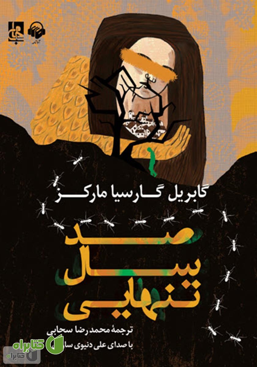 کتاب صوتی صد سال تنهایی