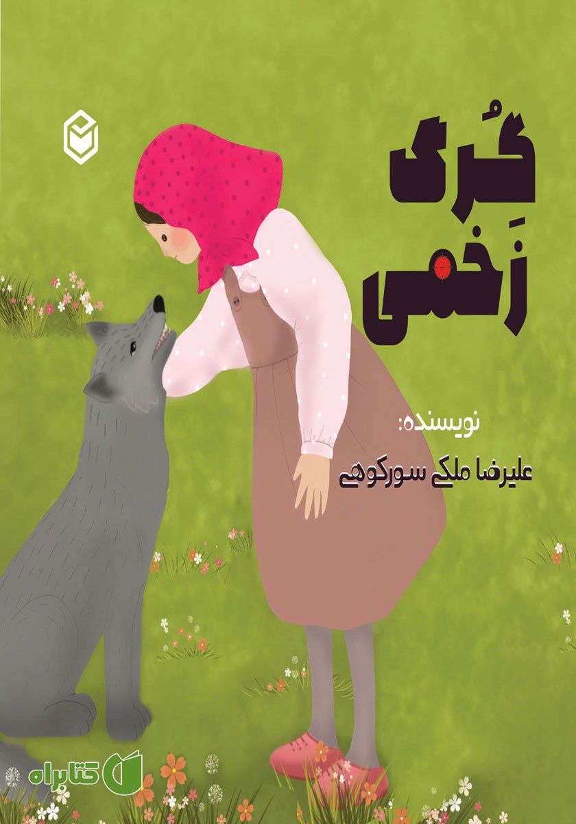 کتاب صوتی گرگ زخمی