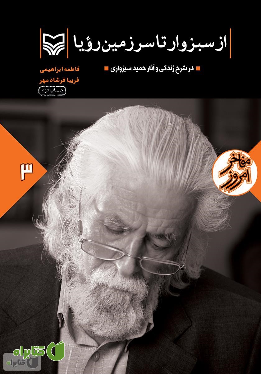 کتاب از سبزوار تا سرزمین رویا: در شرح زندگانی حمید سبزواری
