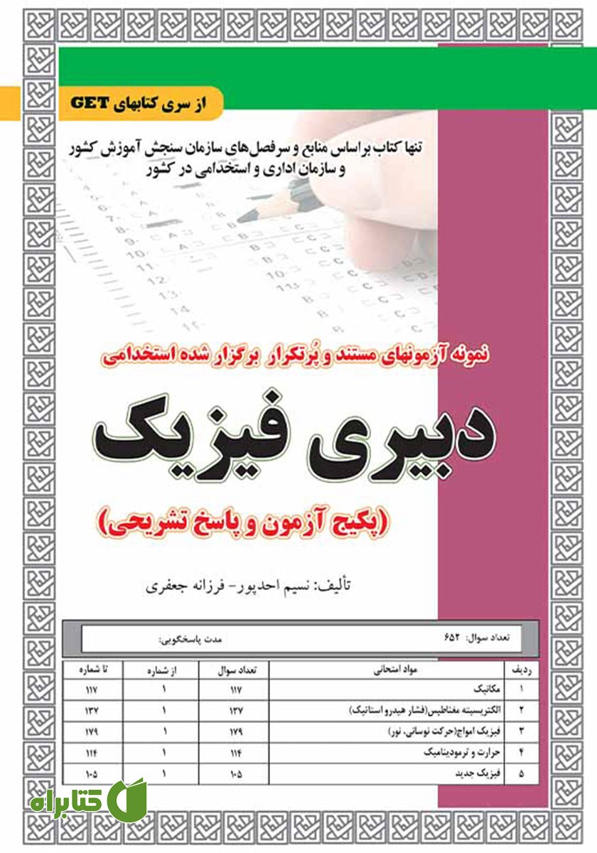 کتاب استخدامی دبیری فیزیک