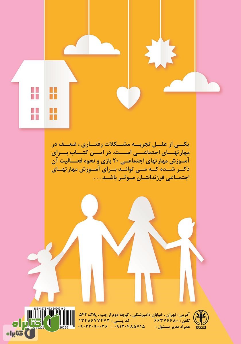 پشت جلد کتاب آموزش مهارت‌های اجتماعی با بازی برای کودکان پیش دبستانی