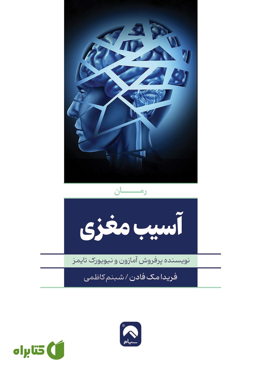 کتاب آسیب مغزی