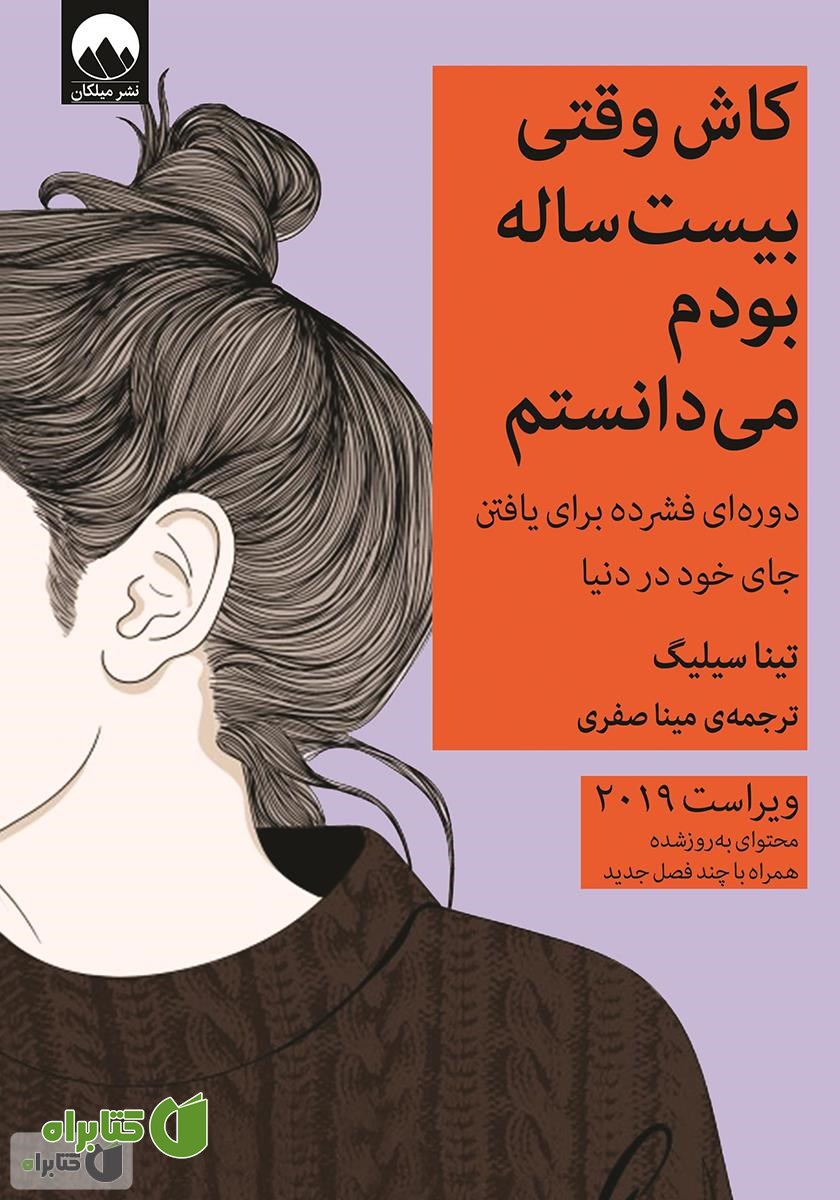 کتاب کاش وقتی بیست ساله بودم می‌دانستم