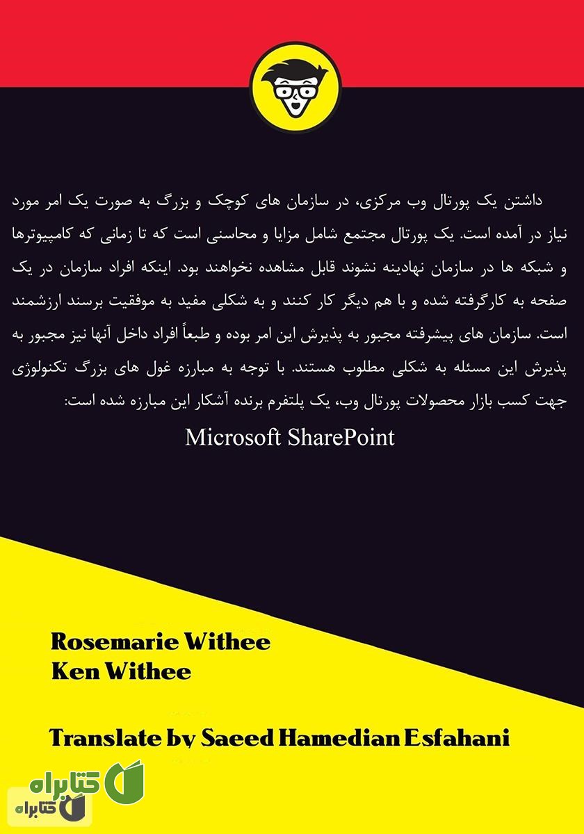 پشت جلد کتاب SharePoint 2016 به زبان ساده
