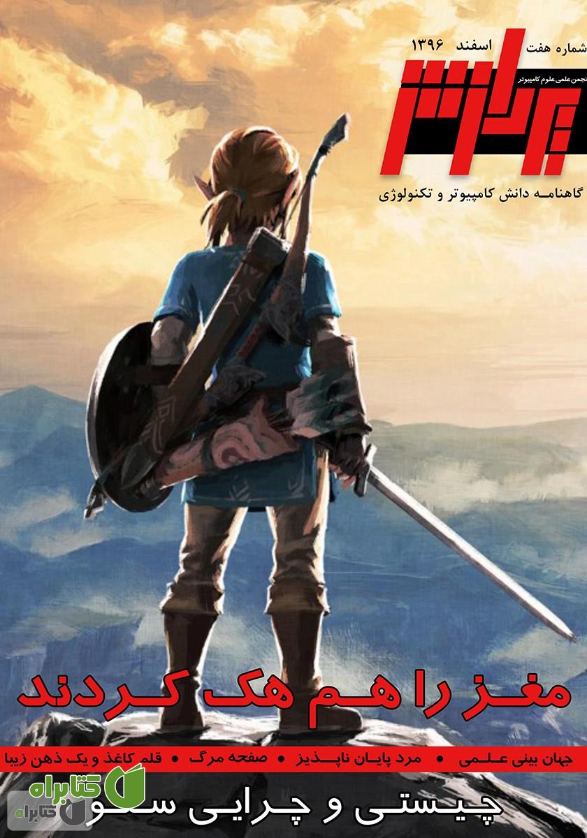گاهنامه دانش کامپیوتر و تکنولوژی پردازش - شماره 7