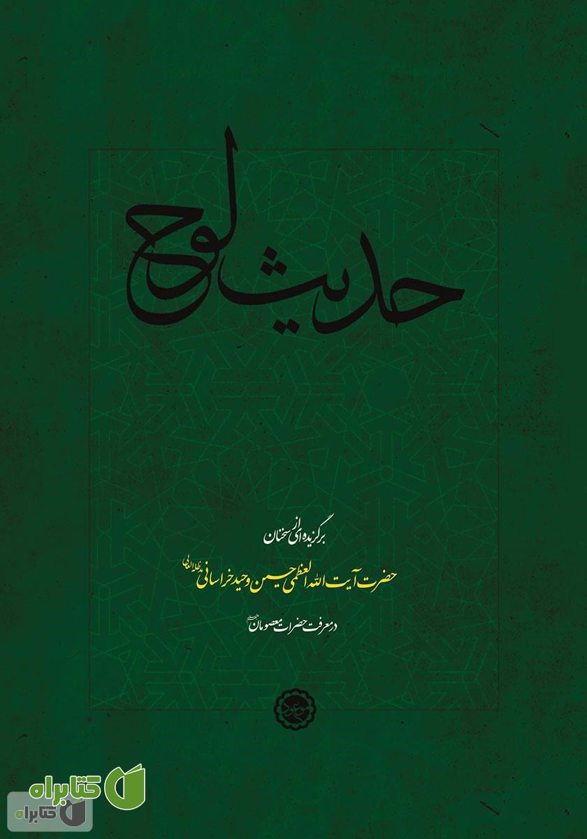 کتاب حدیث لوح