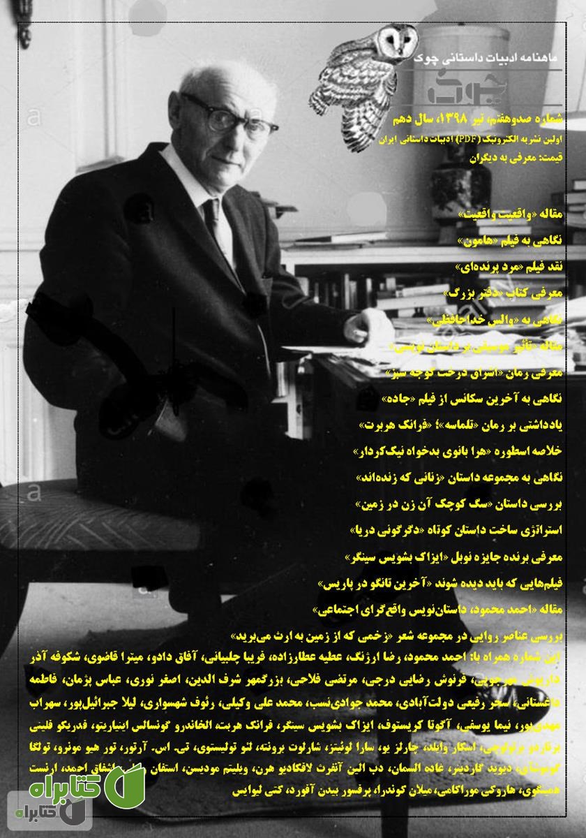 ماهنامه ادبیات داستانی چوک - شماره 107