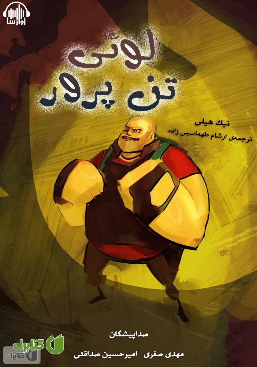 کتاب صوتی لوئی تن پرور