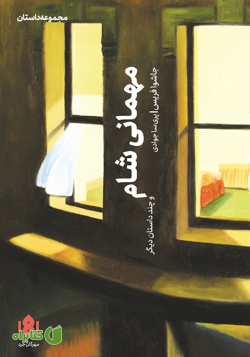 کتاب مهمانی شام