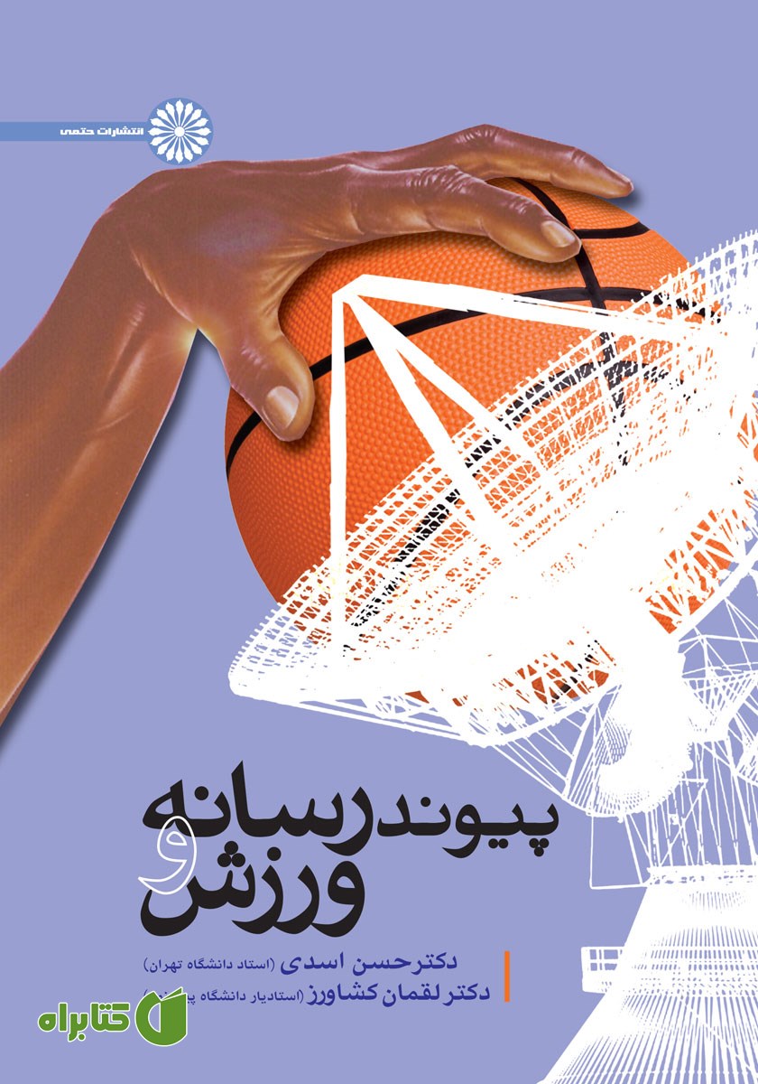 کتاب پیوند رسانه و ورزش
