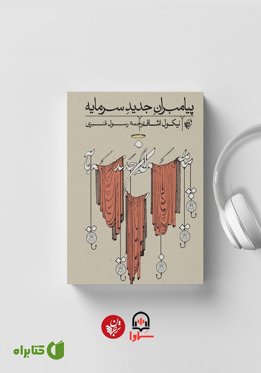 کتاب صوتی پیامبران جدید سرمایه