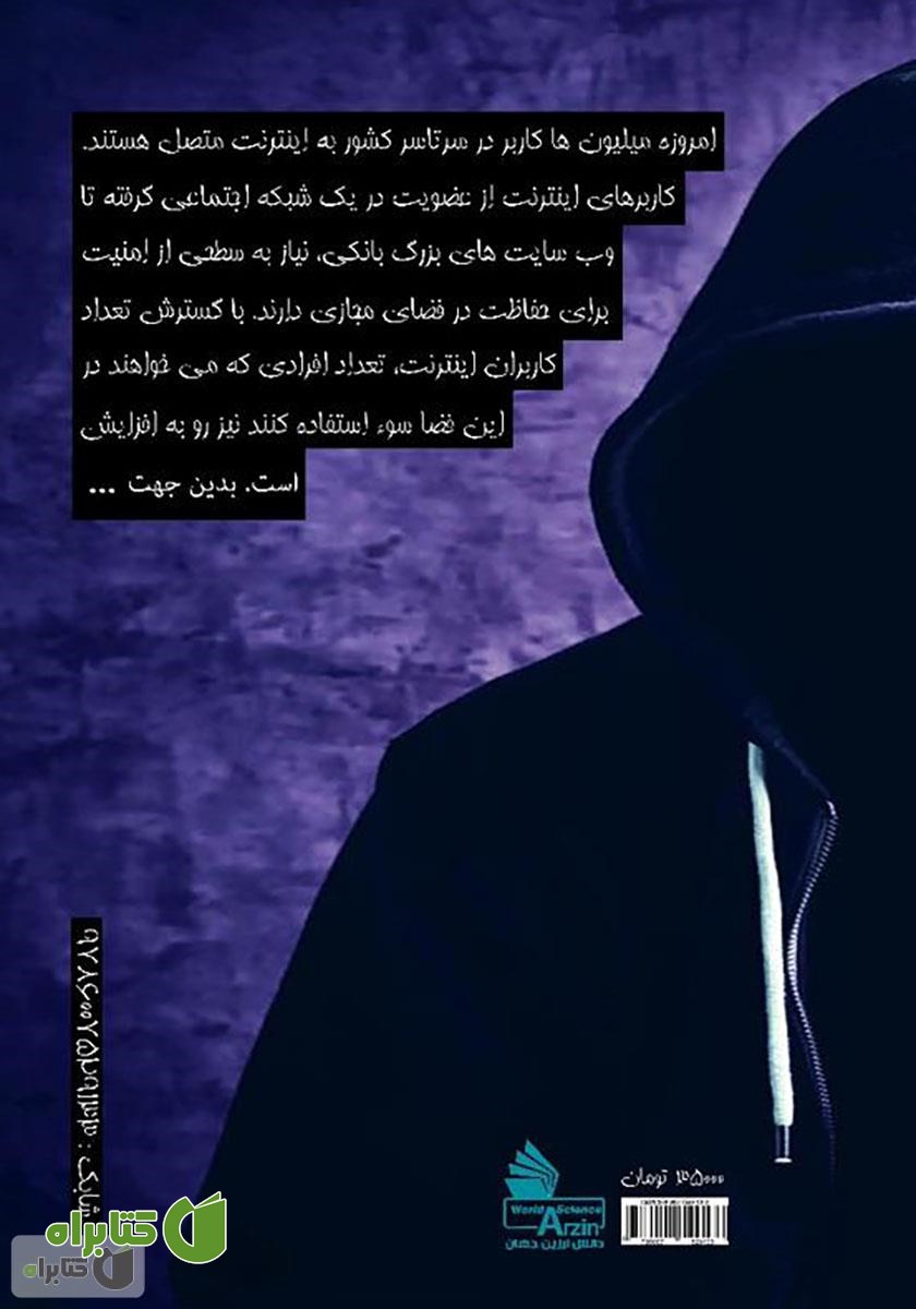 پشت جلد کتاب تکنیک‌های تست و نفوذ به وب سایت