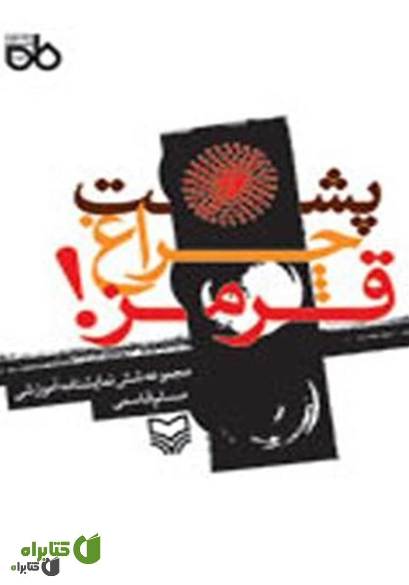 کتاب پشت چراغ قرمز