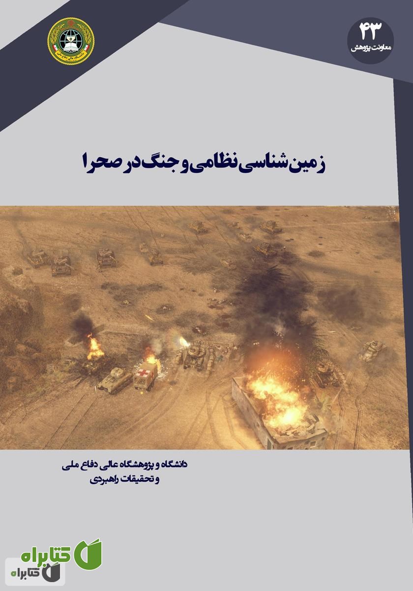 کتاب زمین ‌شناسی نظامی و جنگ در صحرا: دروس گذشته و چالش‌های نوین