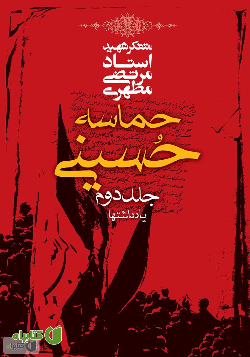 کتاب حماسه حسینی - جلد دوم