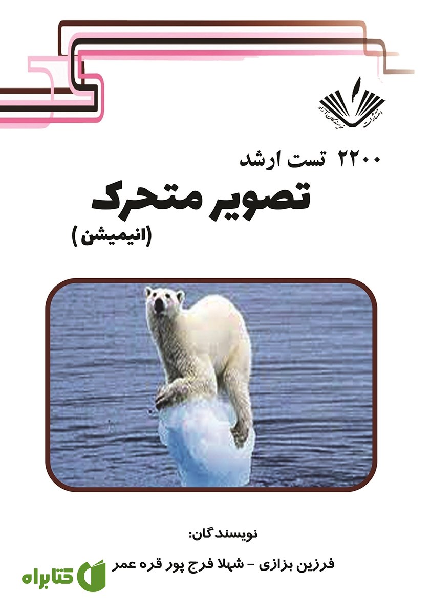 کتاب 2200 تست ارشد تصویر متحرک (انیمیشن)