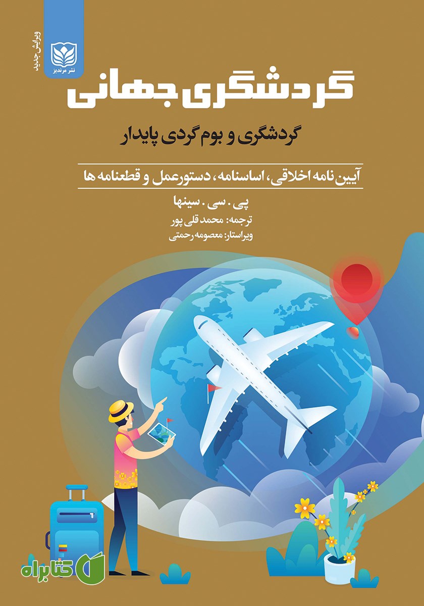 کتاب گردشگری جهانی، گردشگری پایدار و بوم‌ گردی