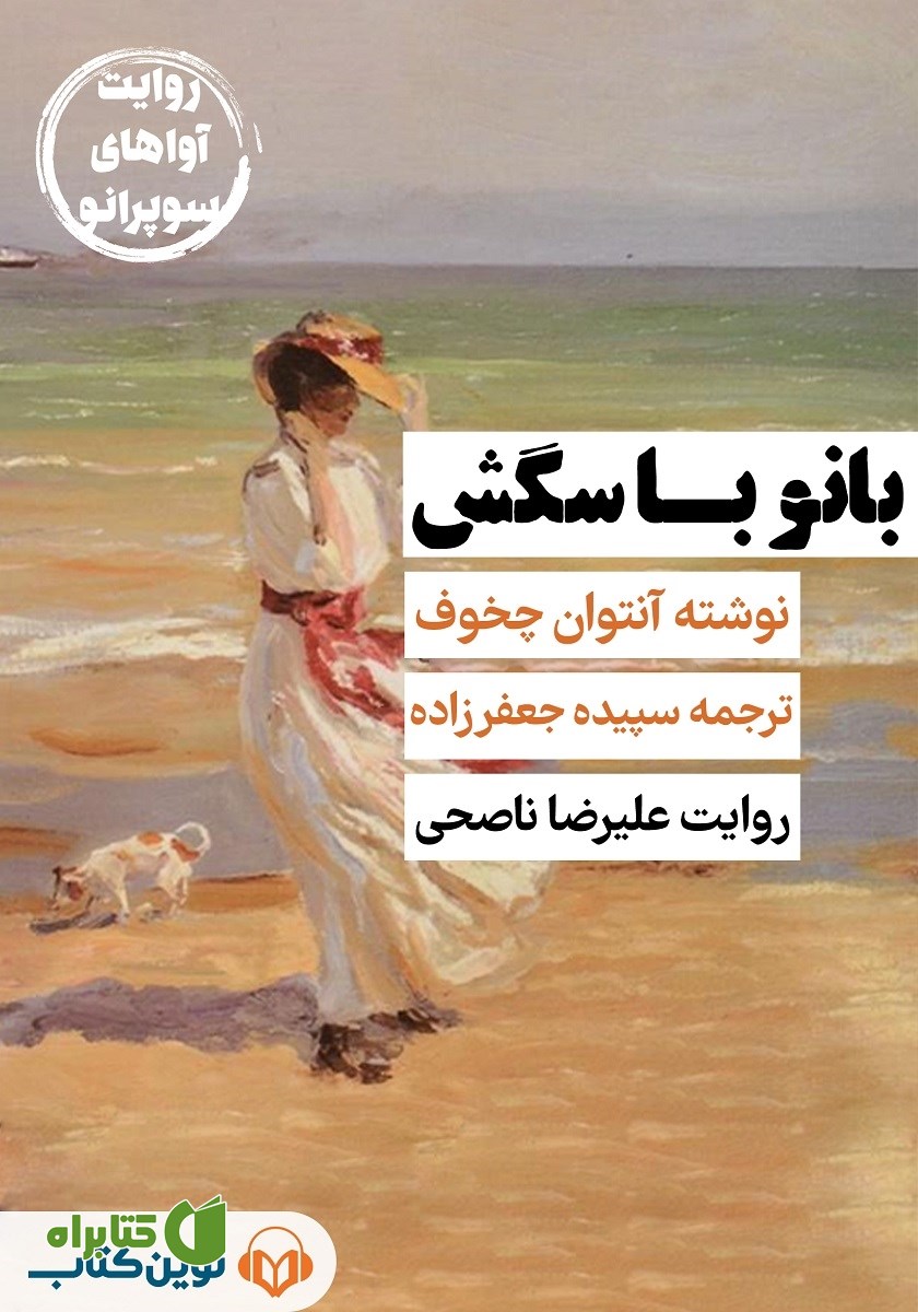 کتاب صوتی بانو با سگش