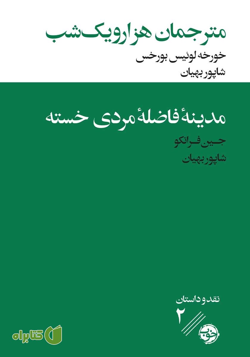 کتاب مترجمان هزار و یک شب/مدینه فاضله مردی خسته