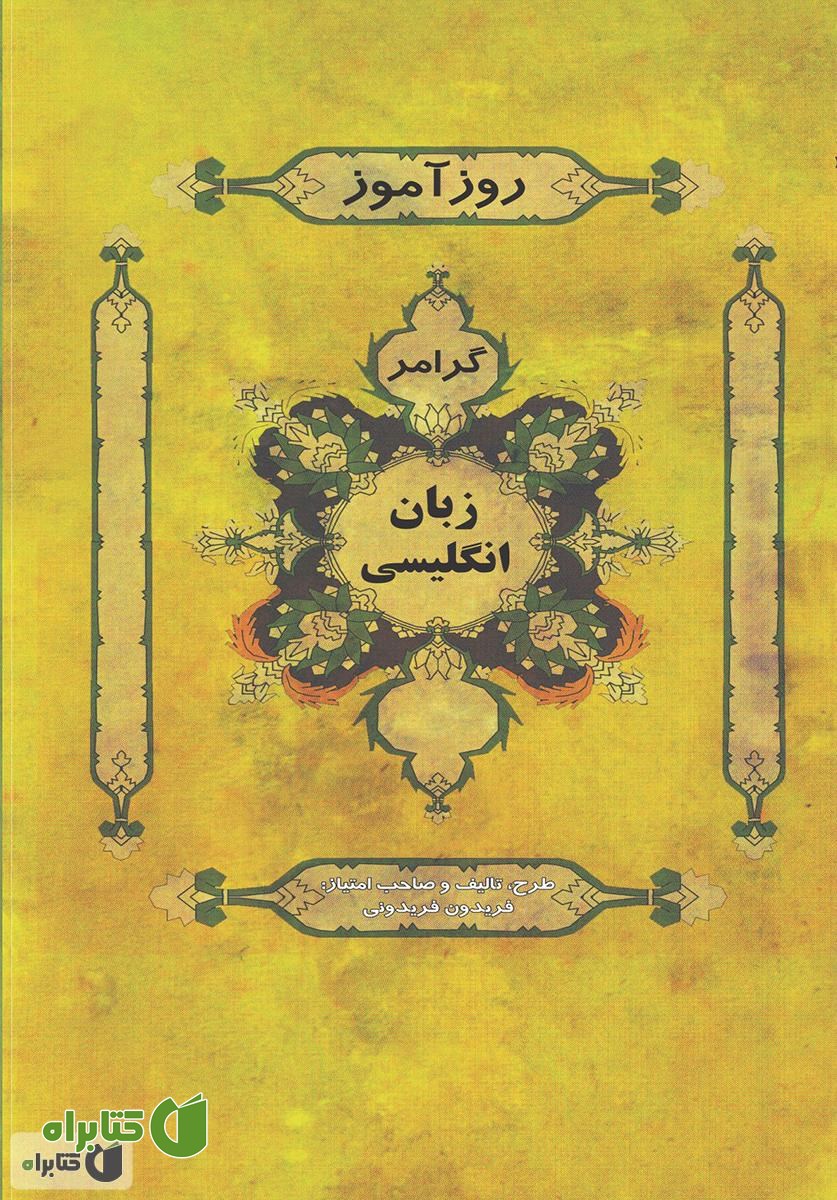 کتاب روزآموز گرامر زبان انگلیسی